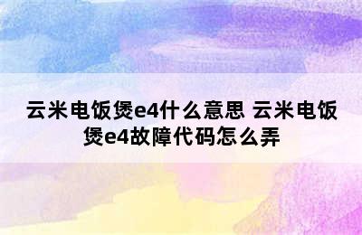 云米电饭煲e4什么意思 云米电饭煲e4故障代码怎么弄